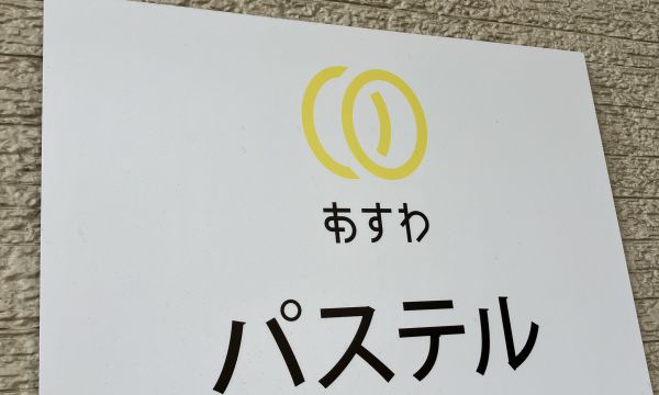 「パステル通信」始めました