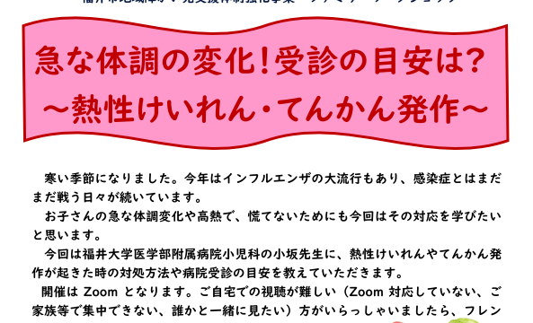 【Zoom開催】子どもの安全を守る！医師と学ぶ 熱性けいれんの正しい対処法