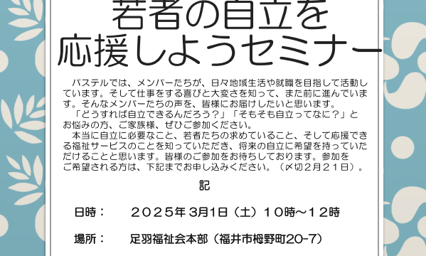 「若者の自立を応援しようセミナー」開催について