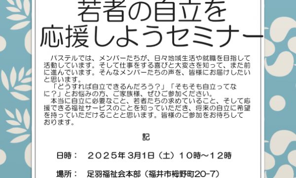 「若者の自立を応援しようセミナー」開催について